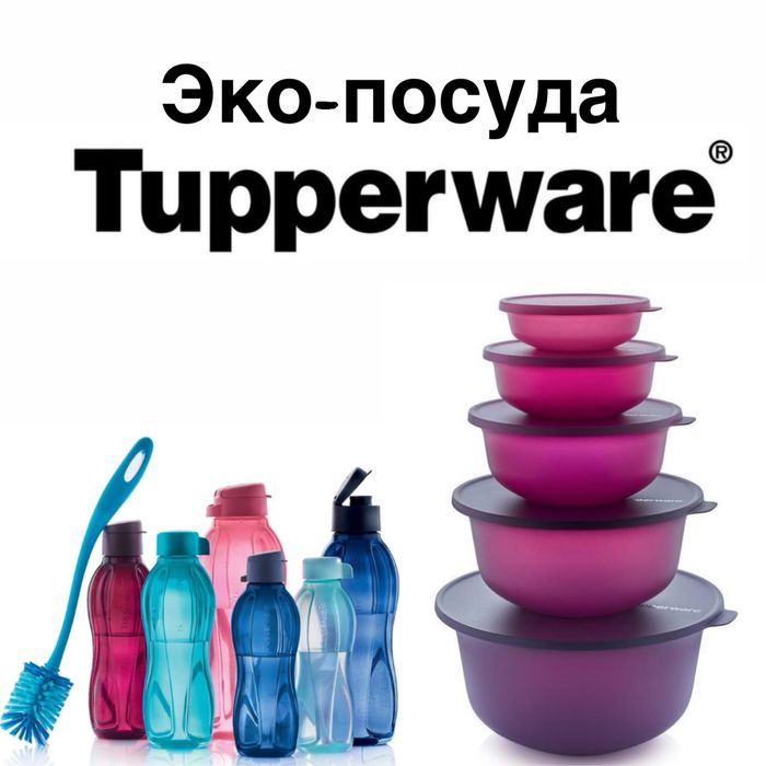 Посуда  Tupperware