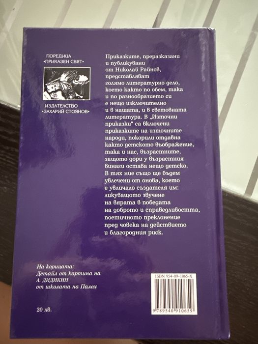 Николай Райнов - Източни приказки