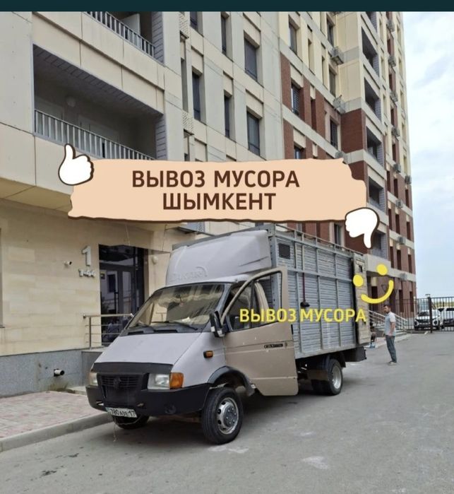 Вывоз мусор,Шымкенте