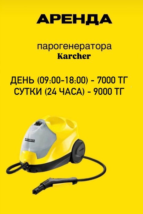 Аренда прокат Пароочиститель