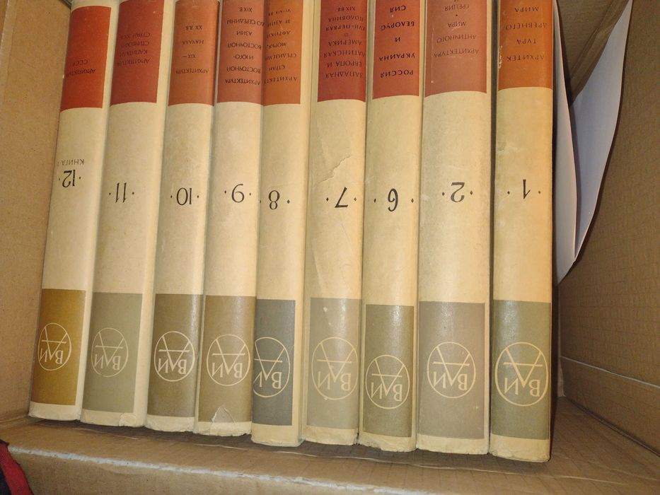 Всеобща история на архитектурата на руски. 9 тома.