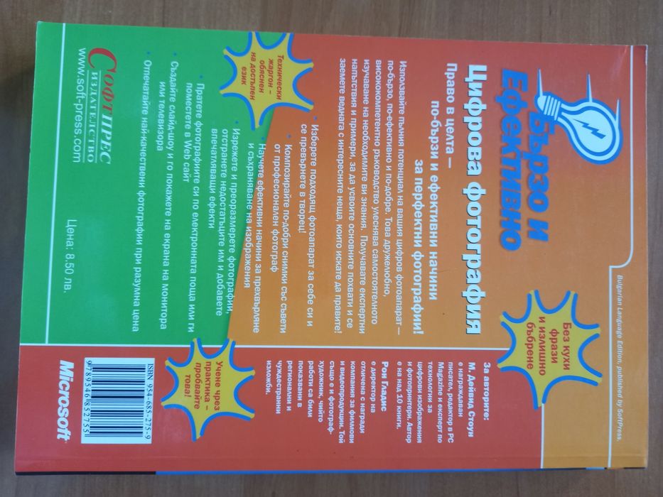 Бързо и Ефективно Цифрова фотография