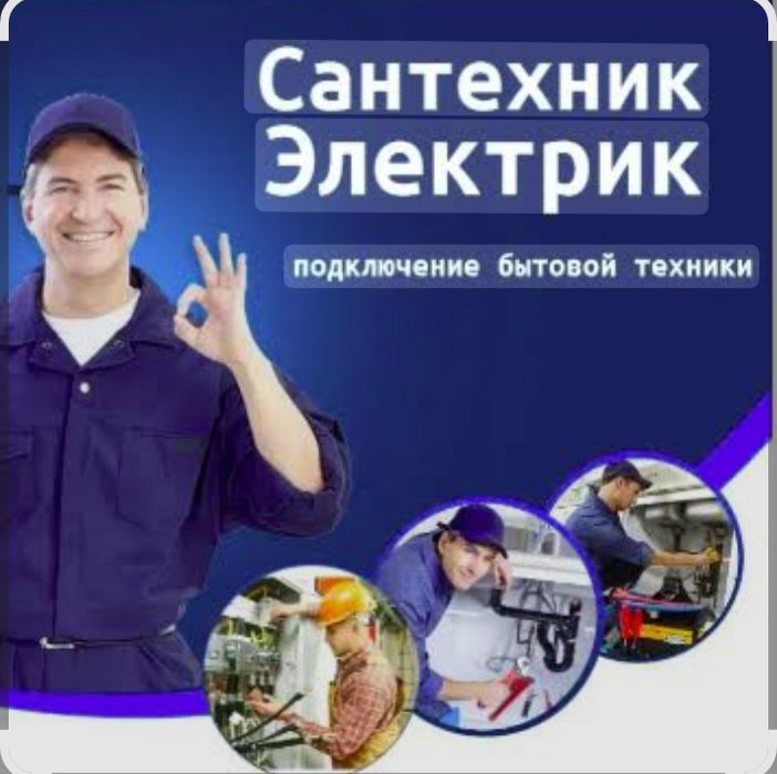 электрик сантехник