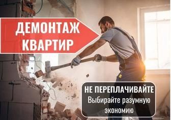 Демонтаж все виды