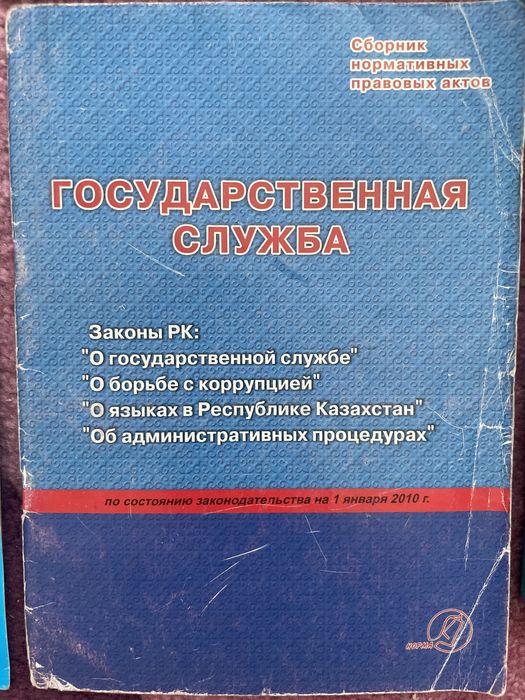 Книги о Законах РК