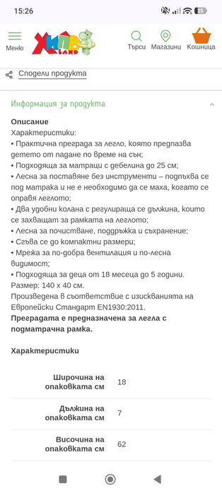 Сгъваема преграда за легло Чиполино