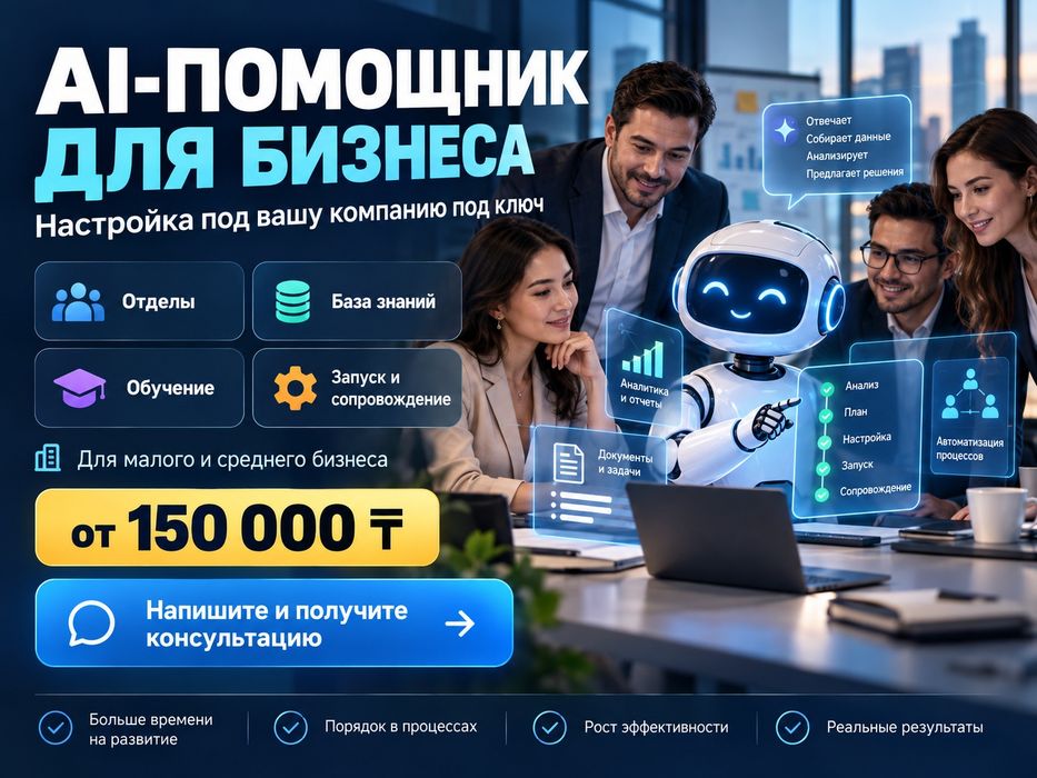 AI помощник бизнеса под ключ GPT