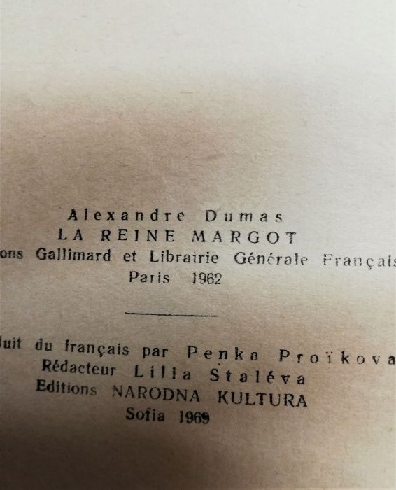 Дюма „ Кралица Марго“