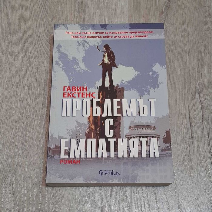 Книга "Проблемът с емпатията" от Гавин Екстенс
