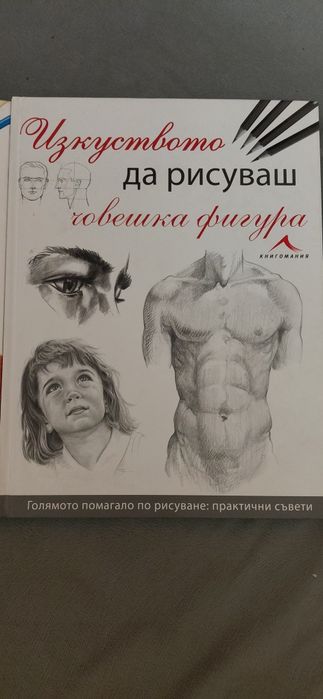 Голямо помагало - Изкуството до рисуваш