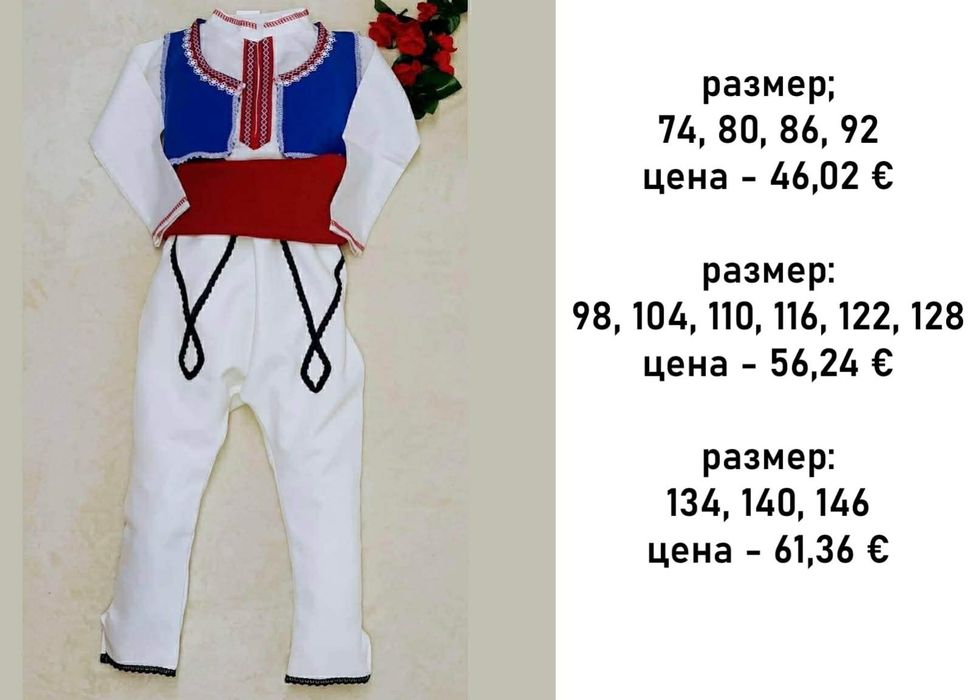 Детска носия за момчета