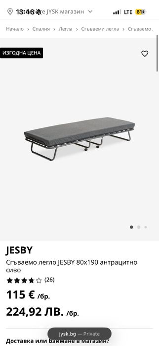 Походно легло Jysk