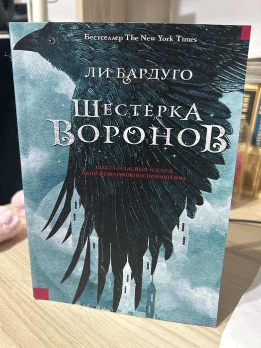 Шестерка воронов