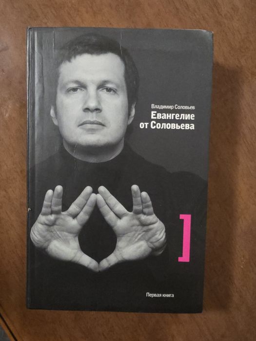 Продам книгу Евангелие от Соловьева