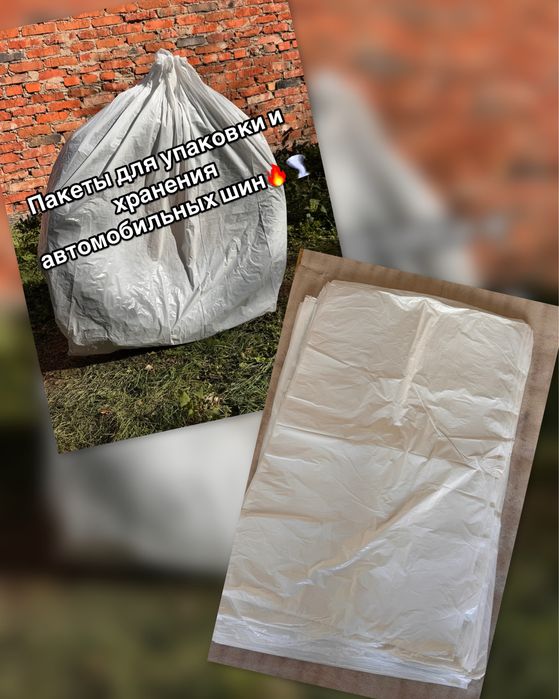 Пакеты объемные для автошин