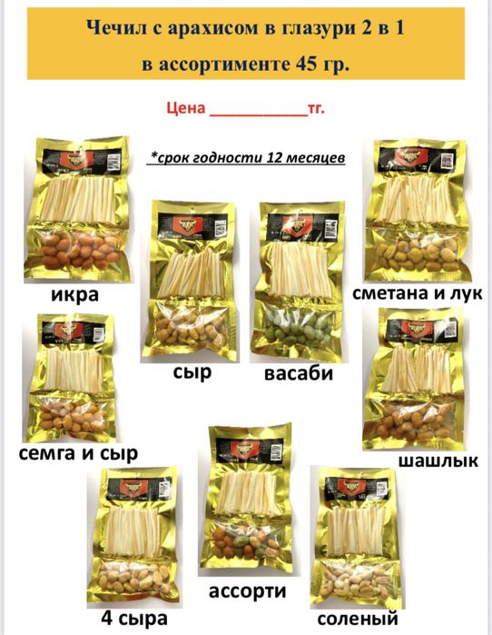 Чечил.Арахис.Курт.Рыба