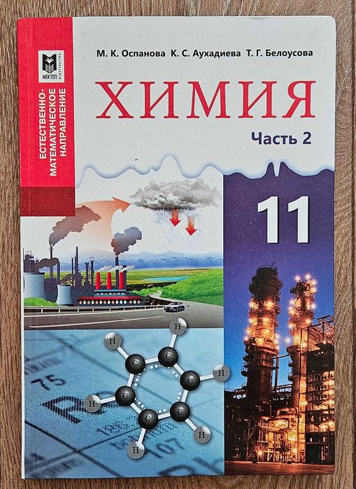 Учебник Химии 11 класс (1 часть)