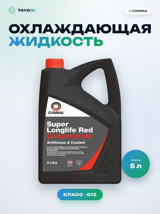 Охлаждающая жидкость Comma Super Longlife Red, 5 л