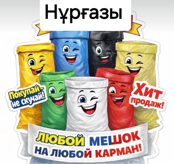 Мешки и Сетки овощные Биг Бэг Тонник Қанар Мешки