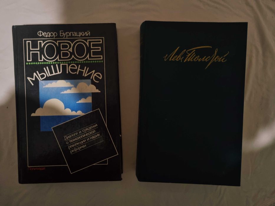 Книга Лев Толстой и Федор Бурлацкий «Новое мышление» (твердый переплет