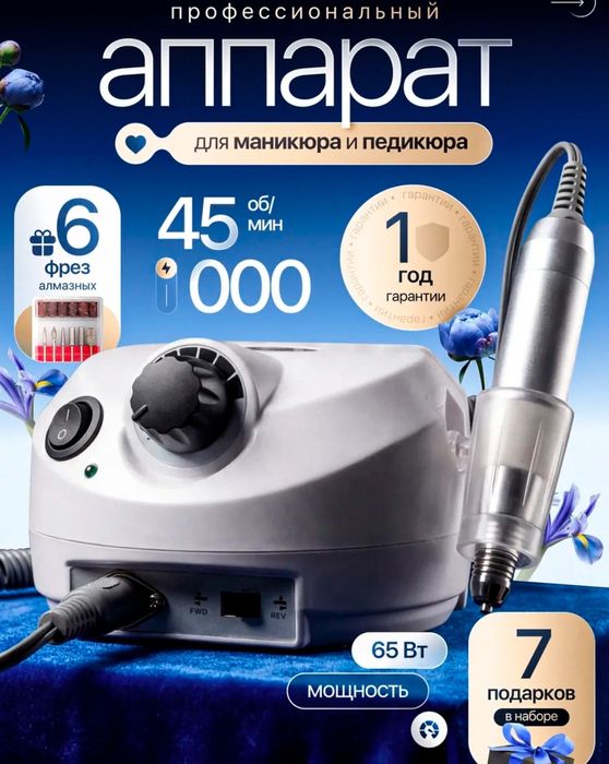 Аппарат для маникюра и педикюра