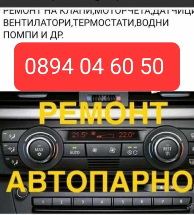 Авто парно сервиз