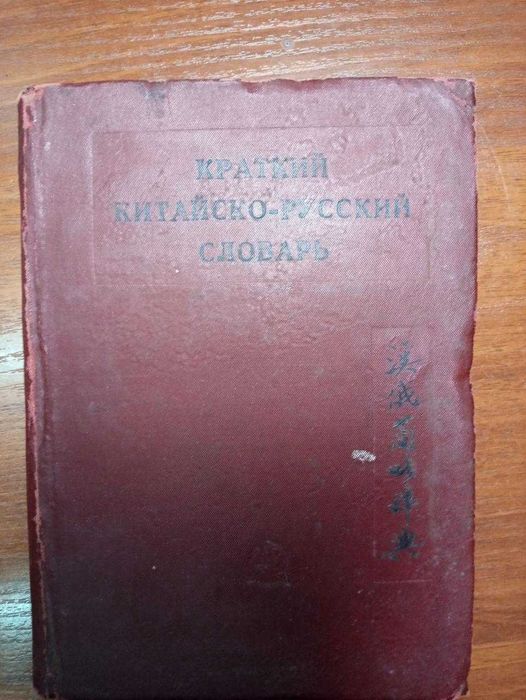 ЯПОНСКИЙ и КИТАЙСКИЕ ЯЗЫКИ. Также для ценителей старых книг.