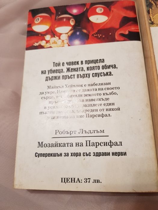 Книги Мозайката на Парсифал от Робърт Лъдлъм