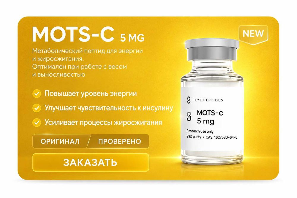Пептид MOTS-C 5 mg. Лабораторный продукт