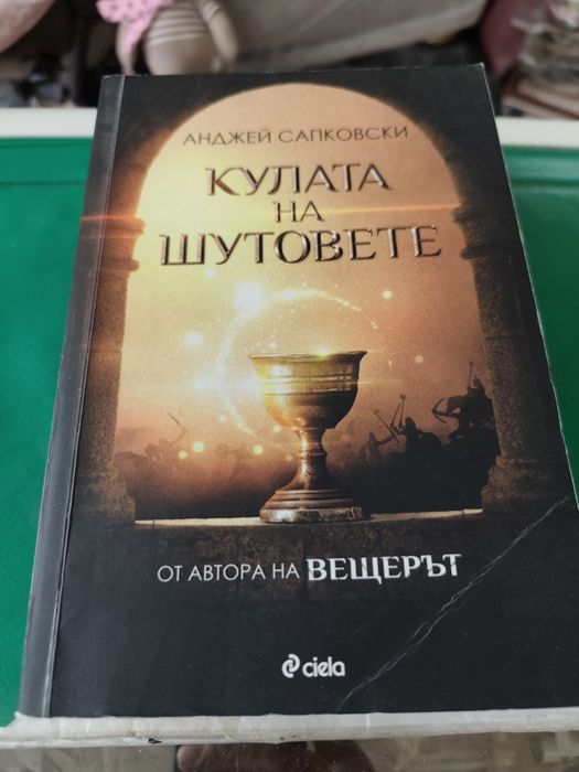 Кулата на шутовете Анджей Сапковски