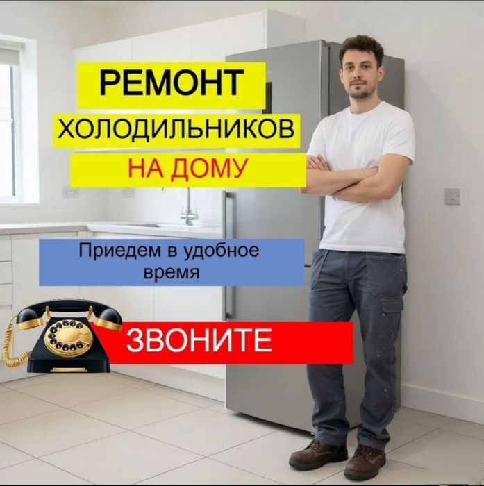 Ремонт холодильников  Профессиональный мастер Гарантия
