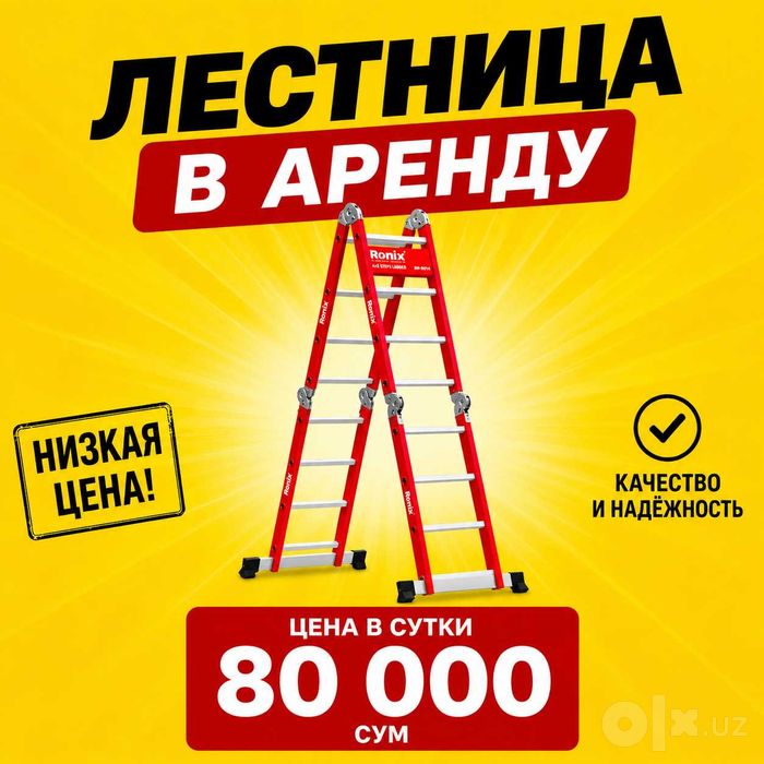 Аренда лестницы в Чирчике.Лестница.Стремянка.Narvon arenda.Chirchiq.
