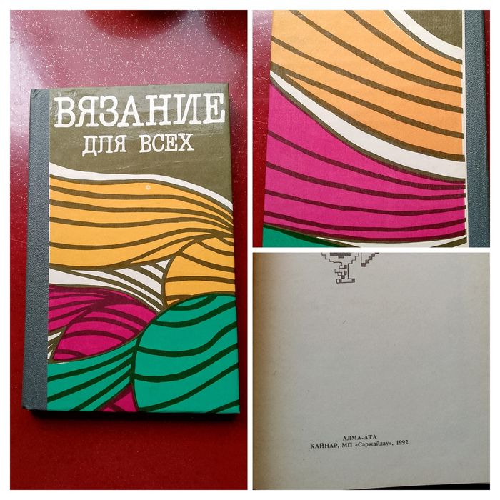 "Вязание для всех".