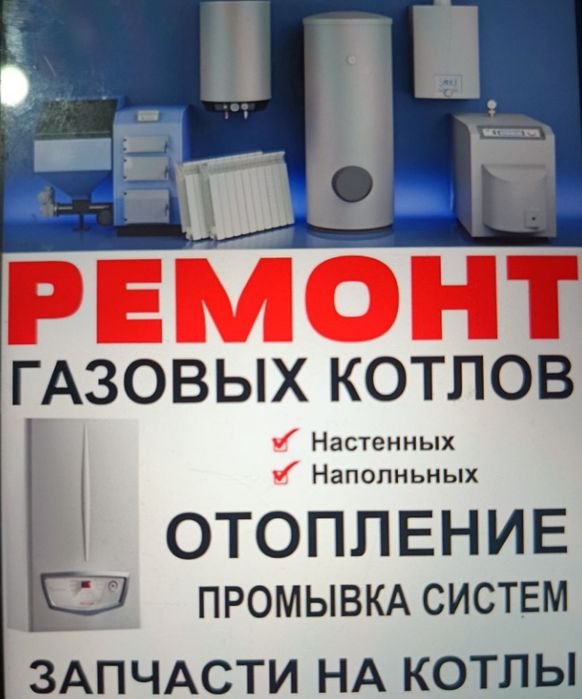 Ремонт Котлов Алматы