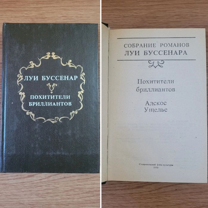 Книги Луи Буссенар