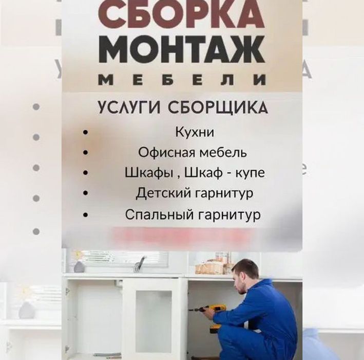 Услуга мебельщика, Сборки и Разборки мебели, Ремонт мебели ,Муж на час