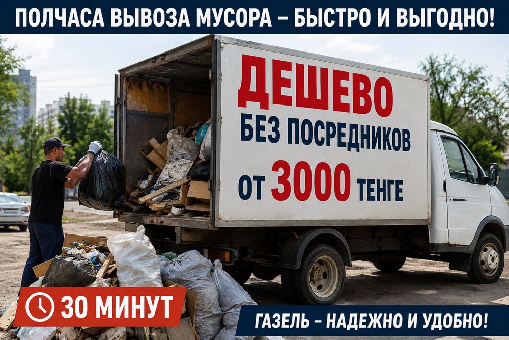 Вывоз мусора в Астане - быстро, недорого, без посредников! от 3000 тг
