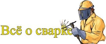 Сварочный работа