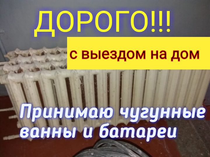 Сдать чугунную батарею