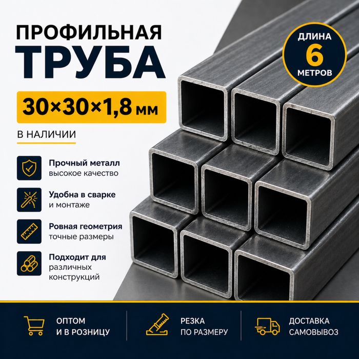 Профильная труба 30*30*1,8мм