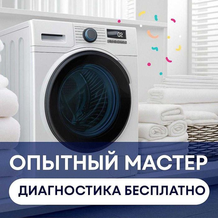 Ремонт стиральных машин