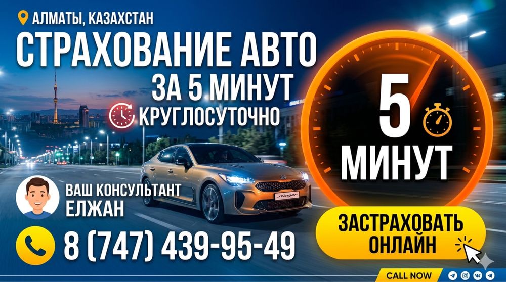 СТРАХОВАНИЕ АВТО за 5 минут Онлайн