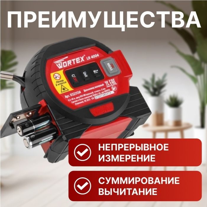 Лазерный дальномер и рулетка WORTEX