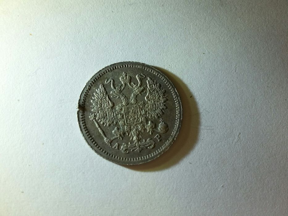 Серебро 10 копеек 1903 года