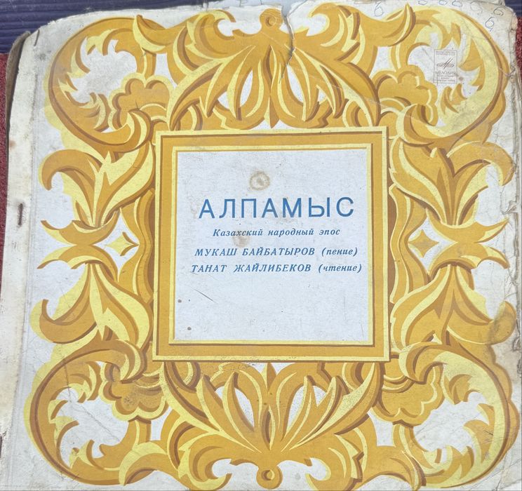 Эпос «Алпамыс» - 2 пластинки в одном наборе
