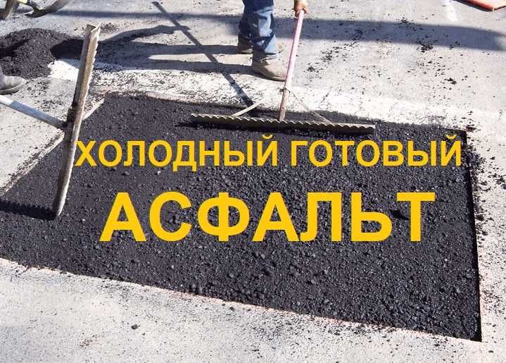 АСФАЛЬТ холодный, в мешках
