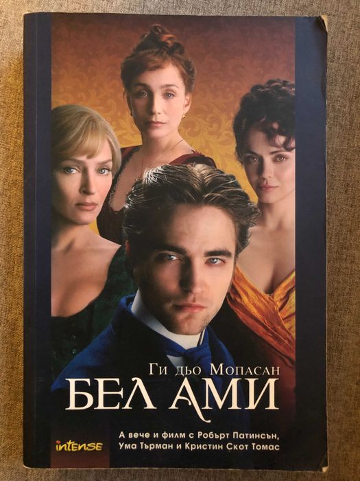 Бел Ами - Ги дьо Мопасан