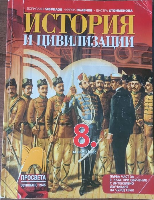 Учебници по История и Атласи за 8 и 9 клас