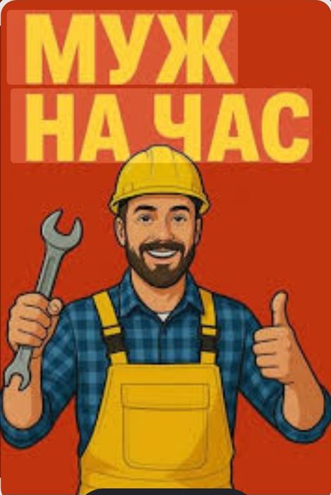 Муж на час Мастер ремонта