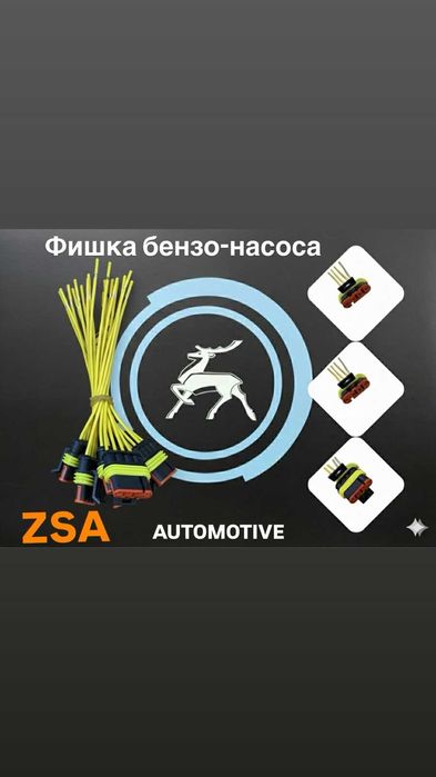 Разъем (фишка) бензонасоса / бензостанции